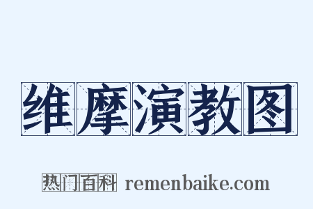 维摩演教图是什么意思的图片